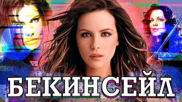 КЕЙТ БЕКИНСЕЙЛ - возраст не приговор! Знойная красотка и крутая актриса (Kate Beckinsale) КЕЙТ БЕКИНСЕЙЛ - возраст не приговор! Знойная красотка и крутая актриса (Kate Beckinsale)