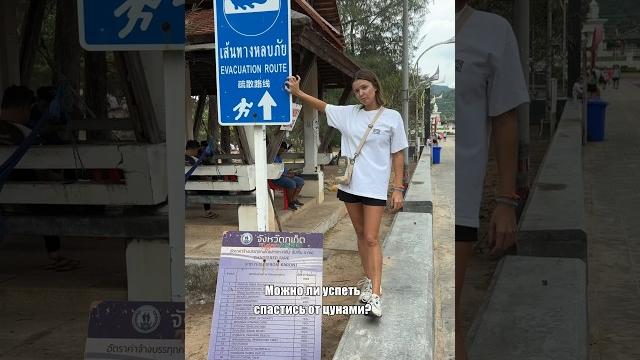 Можно ли спастись от цунами? #путешествия #таиланд Можно ли спастись от цунами? #путешествия #таиланд