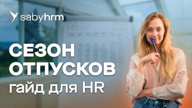 Отпуск работника: изменение графика отпусков, расчет отпускных, компенсация за отпуск. Гайд Saby Отпуск работника: изменение графика отпусков, расчет отпускных, компенсация за отпуск. Гайд Saby