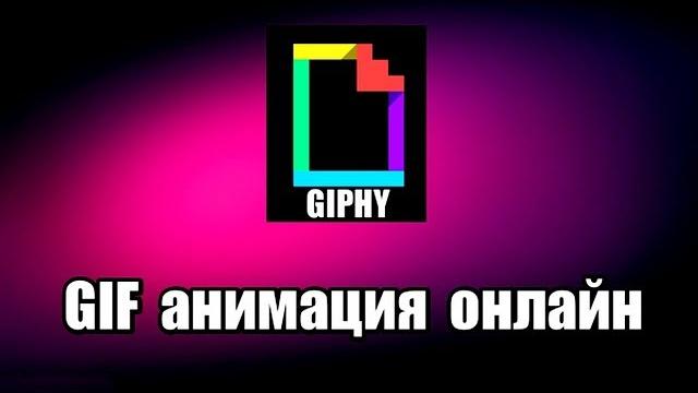 GIF анимация. ГИФ анимация онлайн GIF анимация. ГИФ анимация онлайн