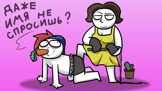 Как я познакомился с женой... (Анимация) Как я познакомился с женой... (Анимация)
