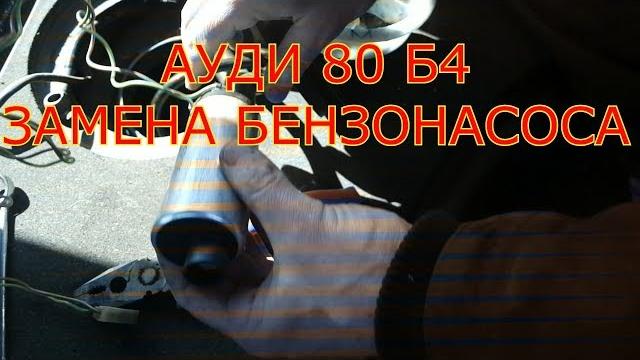 АУДИ 80 Б4 ЗАМЕНА БЕНЗОНАСОСА АУДИ 80 Б4 ЗАМЕНА БЕНЗОНАСОСА