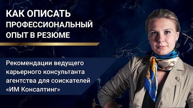 Как описать профессиональный опыт в резюме Как описать профессиональный опыт в резюме
