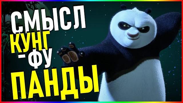 Кунг-Фу Панда, смысл и философия мультфильма Кунг-Фу Панда, смысл и философия мультфильма