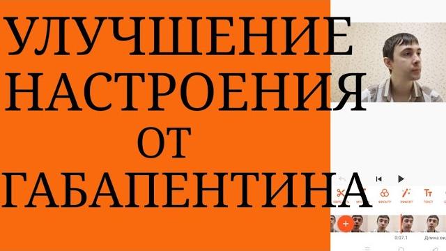 Улучшение Настроения от Габапентина : В каких случаях это чаще проявляется ~ Нейронтин~Габапентиноид Улучшение Настроения от Габапентина : В каких случаях это чаще проявляется ~ Нейронтин~Габапентиноид