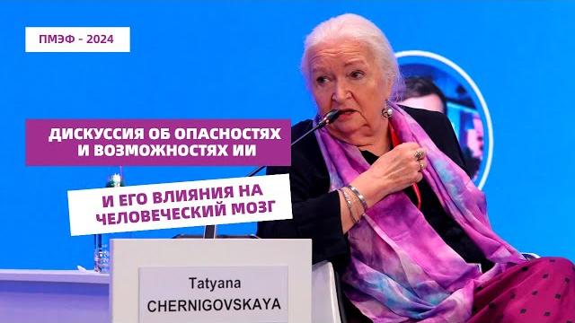 Дискуссия на ПМЭФ-2024 с участием Татьяны Черниговской Дискуссия на ПМЭФ-2024 с участием Татьяны Черниговской
