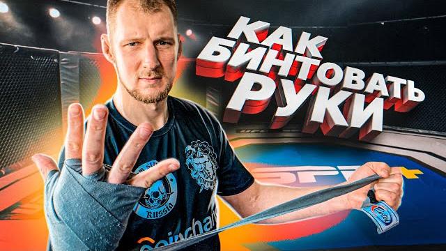 КАК БИНТУЕТ РУКИ БОЕЦ UFC? КАК БИНТУЕТ РУКИ БОЕЦ UFC?