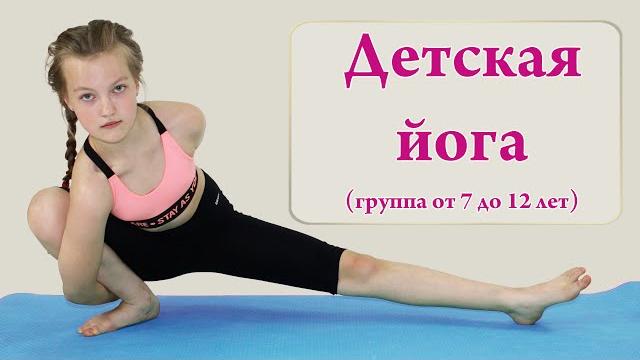 Йога для детей - детская йога (Yoga for Kids) Йога для детей - детская йога (Yoga for Kids)