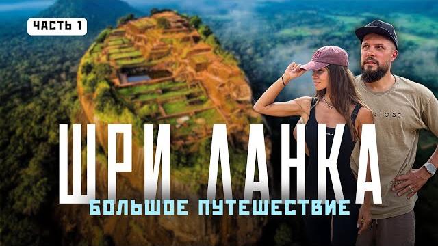 ШРИ ЛАНКА 2025. Исследуем центр острова! Всё, что важно знать! ШРИ ЛАНКА 2025. Исследуем центр острова! Всё, что важно знать!