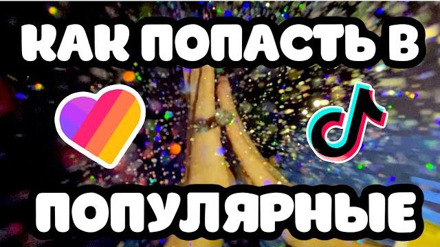 КАК ПОПАСТЬ В ПОПУЛЯРНОЕ В LIKEE ? ИДЕИ ДЛЯ ВИДЕО КАК ПОПАСТЬ В ПОПУЛЯРНОЕ В LIKEE ? ИДЕИ ДЛЯ ВИДЕО
