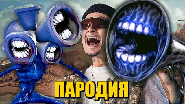 Песня Клип ТЁМНЫЙ СИРЕНОГОЛОВЫЙ SCP MORGENSHTERN ДУЛО ПАРОДИЯ / Песня про Сиреноголового Siren Head Песня Клип ТЁМНЫЙ СИРЕНОГОЛОВЫЙ SCP MORGENSHTERN ДУЛО ПАРОДИЯ / Песня про Сиреноголового Siren Head