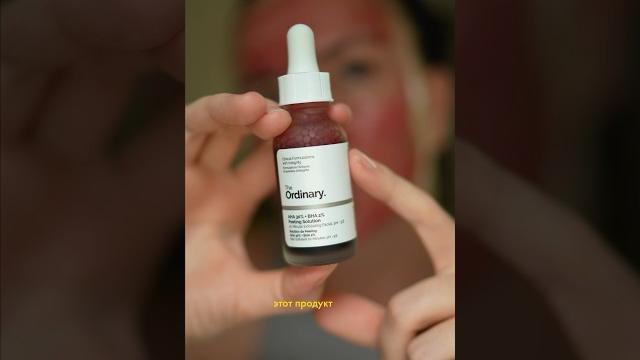 Почему кислотный пилинг The Ordinary жжёт #ugc #уходзалицом #уходзакожей #пилинг #theordinary Почему кислотный пилинг The Ordinary жжёт #ugc #уходзалицом #уходзакожей #пилинг #theordinary