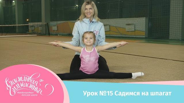 Урок №15 Садимся на шпагат. Как правильно делать растяжку, чтобы быстро и безопасно сесть на шпагат Урок №15 Садимся на шпагат. Как правильно делать растяжку, чтобы быстро и безопасно сесть на шпагат