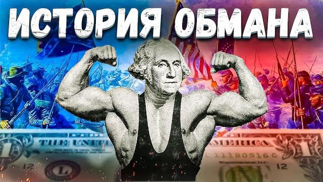 Как доллар подчинил мир? История обмана Как доллар подчинил мир? История обмана