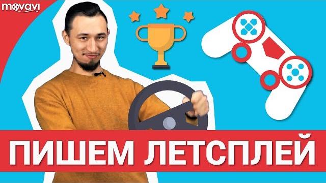 Как записать летсплей для YouTube канала? Как записать летсплей для YouTube канала?