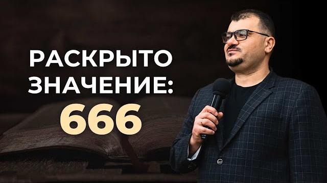 Тайна числа 666: Что на самом деле оно означает? | Samuel Ogannesyants | Самуэль Оганнесянц Тайна числа 666: Что на самом деле оно означает? | Samuel Ogannesyants | Самуэль Оганнесянц