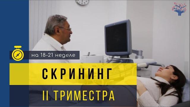 Скрининг 2 триместра беременности Скрининг 2 триместра беременности
