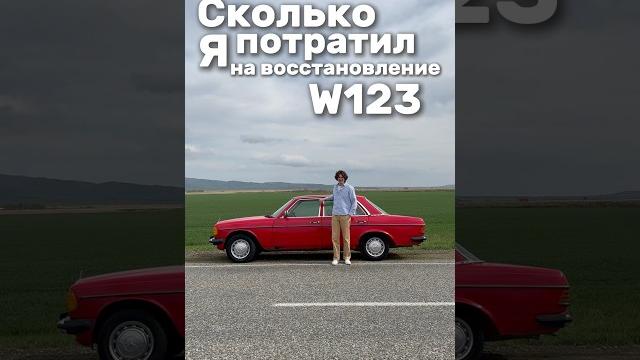 Сколько я потратил на восстановление w123 часть 6 Сколько я потратил на восстановление w123 часть 6