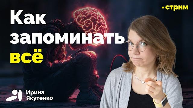 Научно обоснованные методики не забывать информацию Научно обоснованные методики не забывать информацию
