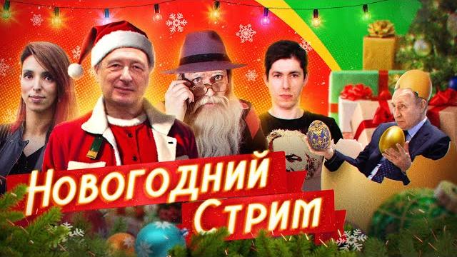 НОВЫЙ ГОД НА СВОБОДЕ! || Борис Кагарлицкий*, Рудой*, Дед Архимед, Лазерсон, Ступин*, Магид, Глазкова НОВЫЙ ГОД НА СВОБОДЕ! || Борис Кагарлицкий*, Рудой*, Дед Архимед, Лазерсон, Ступин*, Магид, Глазкова