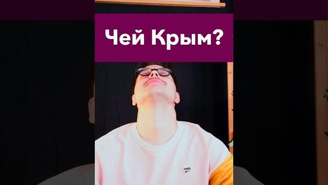 Чей Крым? #егэистория #егэ #история #историяроссии #крым Чей Крым? #егэистория #егэ #история #историяроссии #крым