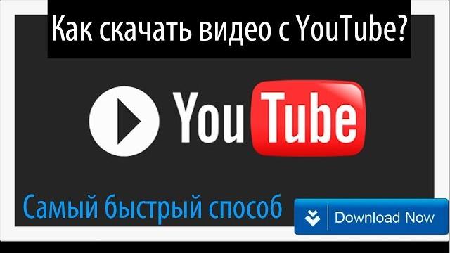 КАК СКАЧАТЬ ВИДЕО С ЮТУБА | YOUTUBE КАК СКАЧАТЬ ВИДЕО С ЮТУБА | YOUTUBE
