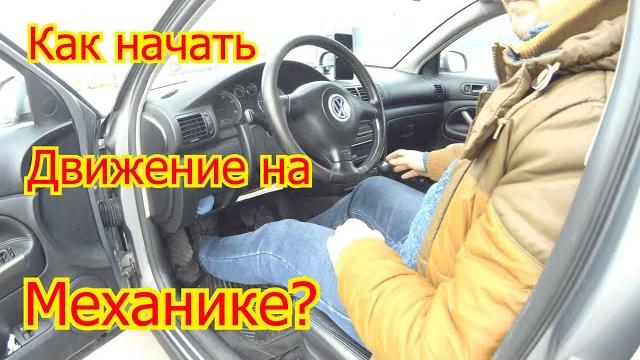 Как трогаться на механике? Как трогаться на механике?