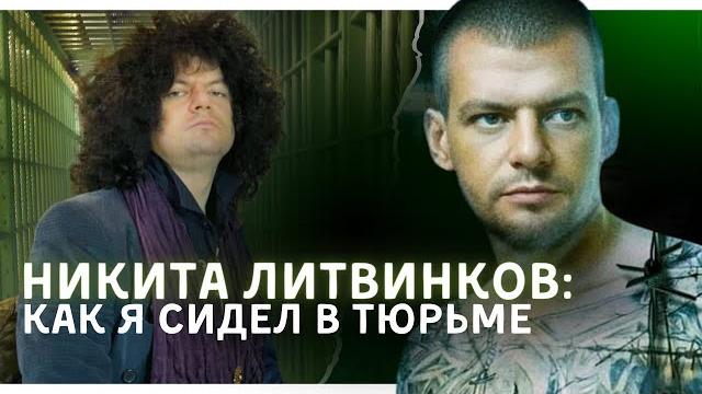 НИКИТА ЛИТВИНКОВ / КАК Я СИДЕЛ В ТЮРЬМЕ / ХИККАН НИКИТА ЛИТВИНКОВ / КАК Я СИДЕЛ В ТЮРЬМЕ / ХИККАН