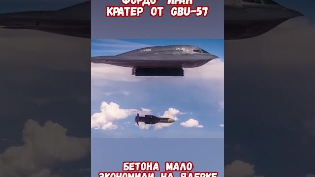 Фордо Иран Кратер Гигант после взрыва GBU-57 #израиль #иран #ядерноеоружие #историявойны #приколы Фордо Иран Кратер Гигант после взрыва GBU-57 #израиль #иран #ядерноеоружие #историявойны #приколы