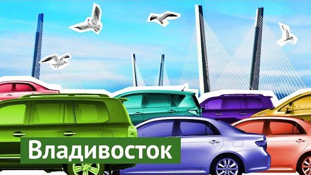 Владивосток: город победивших автомобилистов Владивосток: город победивших автомобилистов
