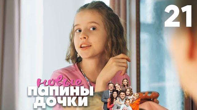 Папины дочки. Новые | Сезон 2 | Серия 21 Папины дочки. Новые | Сезон 2 | Серия 21