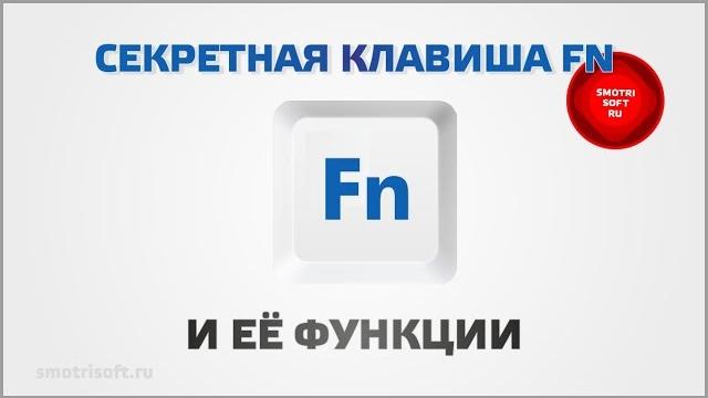 Клавиша FN на ноутбуке Клавиша FN на ноутбуке