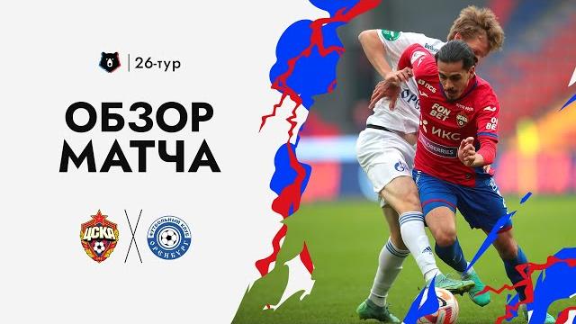 ПФК ЦСКА – Оренбург | Обзор матча ПФК ЦСКА – Оренбург | Обзор матча