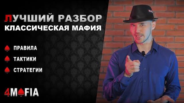 Правила классической мафии (2021) Правила классической мафии (2021)