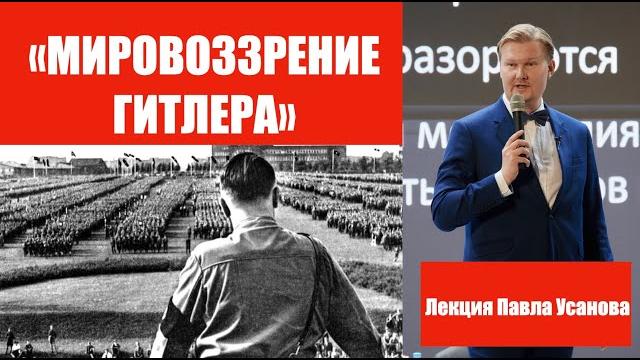 МИРОВОЗЗРЕНИЕ ГИТЛЕРА МИРОВОЗЗРЕНИЕ ГИТЛЕРА