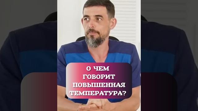 О чем говорит повышенная температура? О чем говорит повышенная температура?