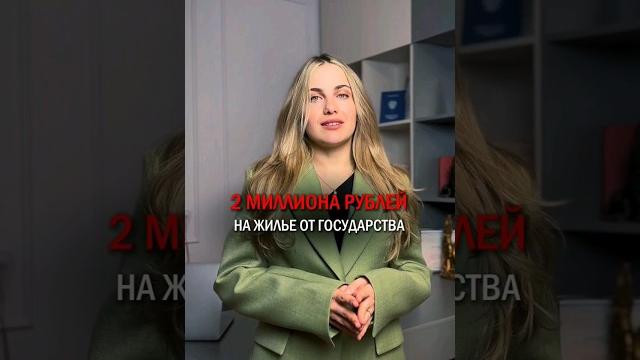 Помощь «Молодой семье»! Или как получить до 2.000.000 от государства #молодаясемья #2млннажилье Помощь «Молодой семье»! Или как получить до 2.000.000 от государства #молодаясемья #2млннажилье
