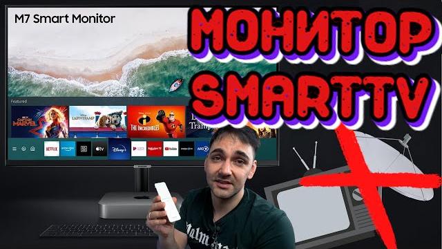 ЛУЧШЕ ТЕЛЕВИЗОРА?! Умный монитор - монитор с SmartTV 4K для фильмов и игр! Смарт-монитор ЛУЧШЕ ТЕЛЕВИЗОРА?! Умный монитор - монитор с SmartTV 4K для фильмов и игр! Смарт-монитор