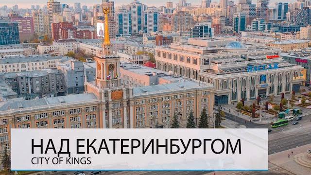НАД ЕКАТЕРИНБУРГОМ. ХОРОШО ЛИ ЗДЕСЬ ЖИТЬ? НАД ЕКАТЕРИНБУРГОМ. ХОРОШО ЛИ ЗДЕСЬ ЖИТЬ?