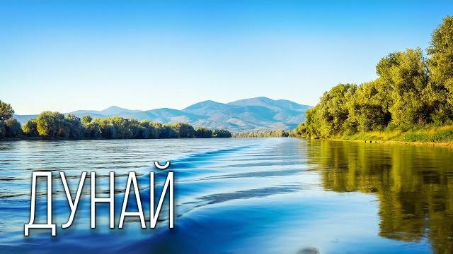 Дунай: Интернациональная Река | Интересные факты про Дунай Дунай: Интернациональная Река | Интересные факты про Дунай