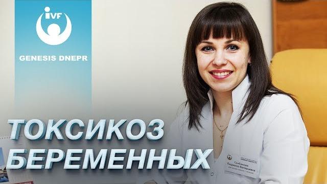 Что такое токсикоз? Причины, симптомы, рекомендации для беременных. Грибанова Людмила. Genesis Dnepr Что такое токсикоз? Причины, симптомы, рекомендации для беременных. Грибанова Людмила. Genesis Dnepr