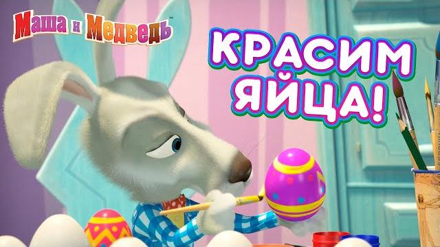 Маша и Медведь ️ Красим яйца! Сборник серий про Машу Веселой Пасхи! Маша и Медведь ️ Красим яйца! Сборник серий про Машу Веселой Пасхи!