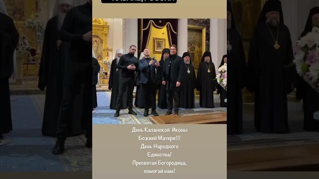 Праздник Казанской Иконы Божией Матери 04.11.24 Праздник Казанской Иконы Божией Матери 04.11.24