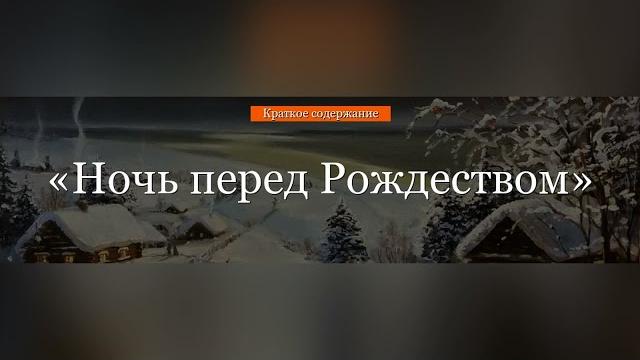 Краткое содержание - Ночь перед рождеством Краткое содержание - Ночь перед рождеством