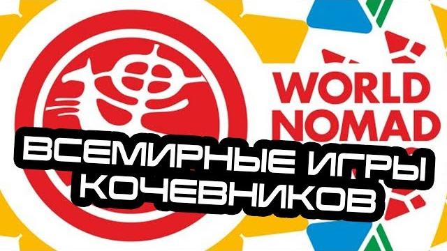Всемирные игры кочевников Всемирные игры кочевников