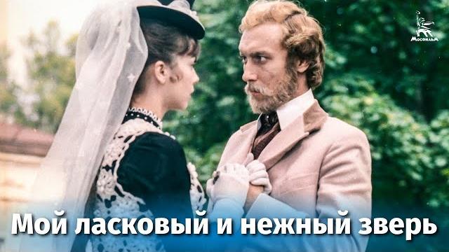Мой ласковый и нежный зверь (FullHD, драма, реж. Эмиль Лотяну, 1978 г.) Мой ласковый и нежный зверь (FullHD, драма, реж. Эмиль Лотяну, 1978 г.)