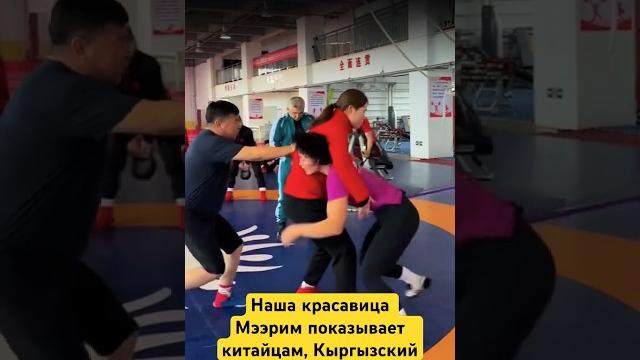 Мээрим Жуманазарова в Китае Мээрим Жуманазарова в Китае