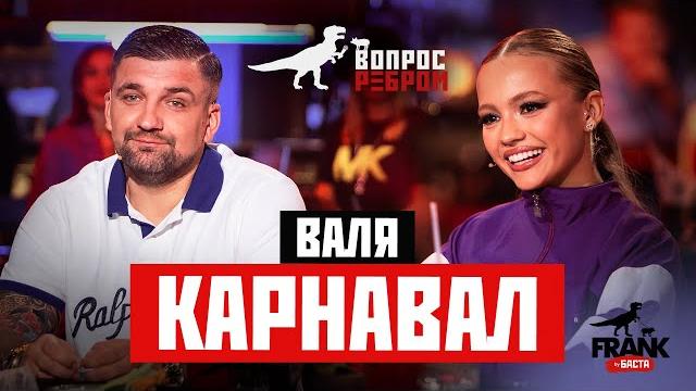Вопрос Ребром - Валя Карнавал Вопрос Ребром - Валя Карнавал