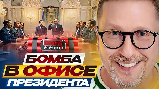 Бомба в Офисе Президента Бомба в Офисе Президента
