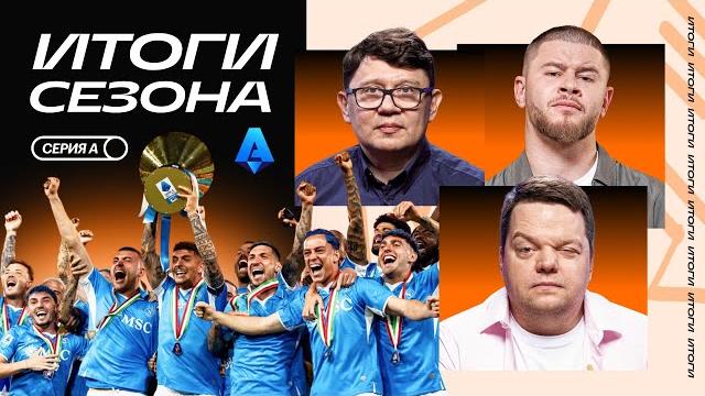 Итоги Серии А | Наполи снова чемпик, Болонья берет Кубок, Милан восьмой, Гасперини едет в Рим Итоги Серии А | Наполи снова чемпик, Болонья берет Кубок, Милан восьмой, Гасперини едет в Рим
